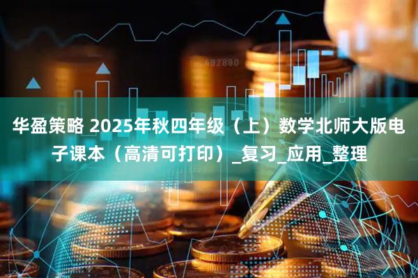华盈策略 2025年秋四年级（上）数学北师大版电子课本（高清可打印）_复习_应用_整理