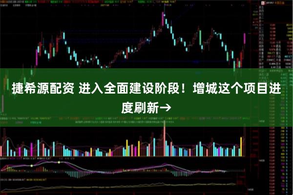 捷希源配资 进入全面建设阶段！增城这个项目进度刷新→