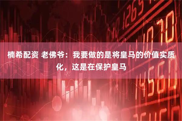 楠希配资 老佛爷:我要做的是将皇马的价值实质化,这是在保护皇马
